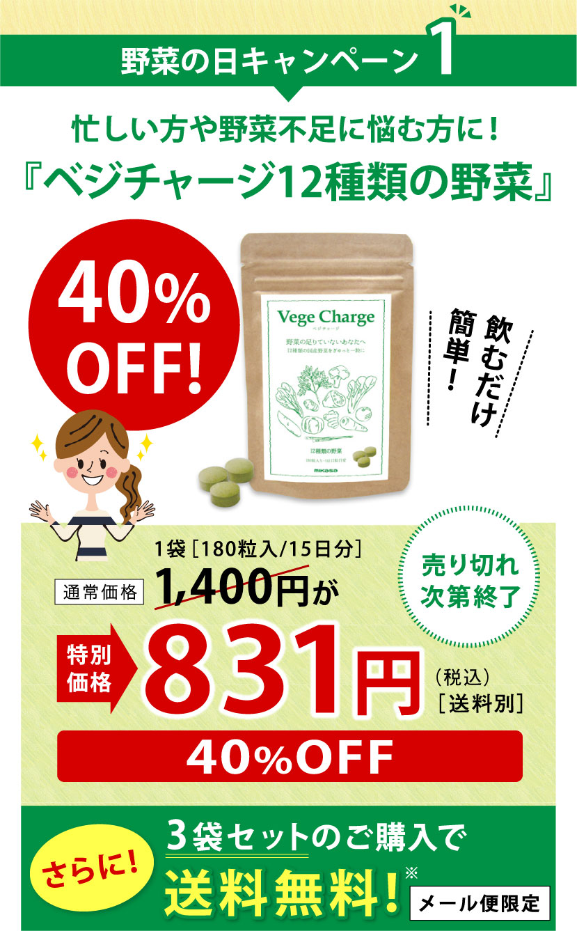 野菜不足を感じるときの心強い味方、」ベジチャージ１２種類の野菜