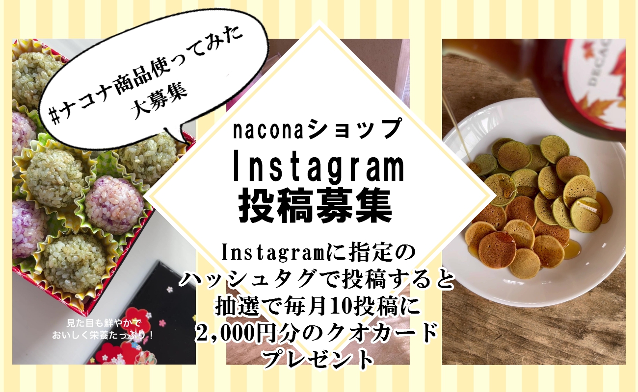 naconaショップの商品でレシピを投稿しませんか。毎月最大10投稿にクオカード2,000円をプレゼント