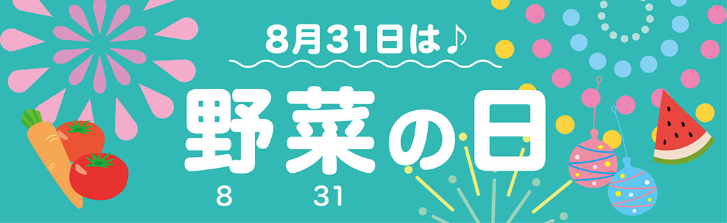 野菜の日