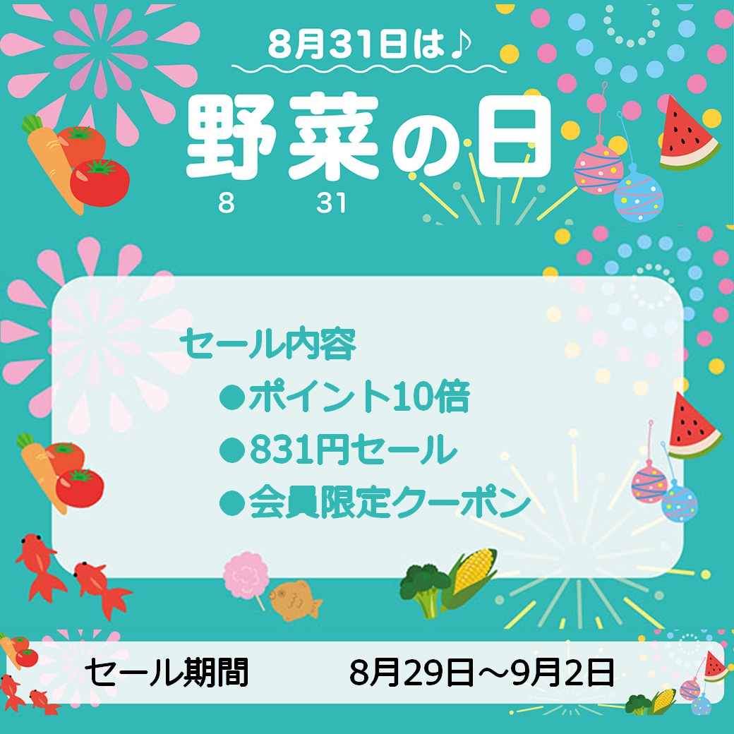 野菜の日