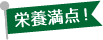 栄養満点!オススメレシピ