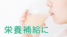 栄養補給に使える