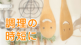 調理の時短に使える