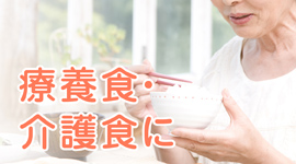 療養食・介護食に使える
