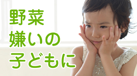 野菜嫌いの子供に