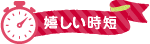 嬉しい時短