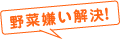 野菜嫌い解決!