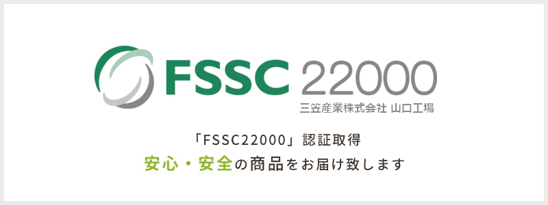 「FSSC22000」認証取得安心・安全の商品をお届け致します